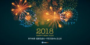 因創科技預祝大家新年快樂